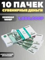 Набор 10 пачек номиналом 1000р