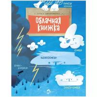 Дворнякова О. "Облачная книжка"