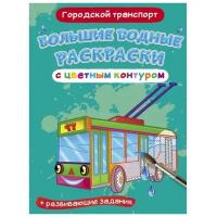 Большие водные раскраски с контуром Городской транспорт