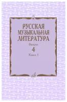 Русская музыкальная литература Выпуск 4 Книга 1 Уч пособие Охалова И