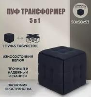 Пуф трансформер 5 в 1 черный, велюр, 50х50х53 см, Divan24