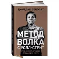 Метод волка с Уолл-стрит. Откровения лучшего продавца в мире