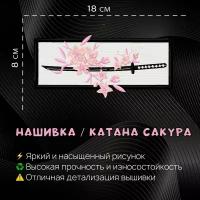 Нашивка, Патч, Шеврон Катана Сакура, Sakura katana