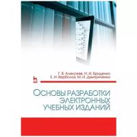 Основы разработки электронных учебных изданий. Учебно-метод. пос 3-е изд стер