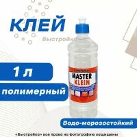 Клей монтажный полимерный "Master Klein", 1 литр