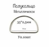 Полукольца разъемные для сумок, одежды, рукоделия, 35х2,5 мм, никель, (уп.10шт)