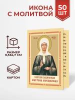 Иконы с молитвой св. блж. Матроне Московской, 50 шт