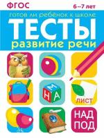 Тесты "Развитие речи 6-7 лет". Готов ли ребенок к школе. Васильева И