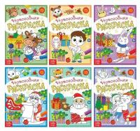 Набор раскрасок БУКВА-ЛЕНД "К нам приходит праздник", новогодние, 6 книжек, по 12 страниц, для детей