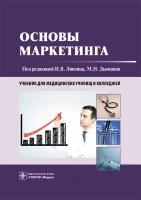 Основы маркетинга. Учебник