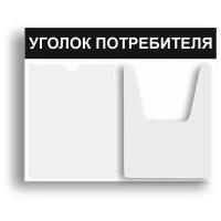 Уголок потребителя 510*430 мм (стенд информационный, доска информационная, уголок покупателя) c 2 карманами