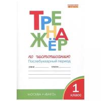 Тренажер по чистописанию. Послебукварный период. 1 класс. ФГОС