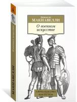 Макиавелли Н. "О военном искусстве"