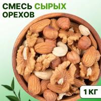 Ореховая смесь, ассорти сырых орехов 1 кг, 1000 г (кешью, фундук, миндаль, грецкий), Orexland