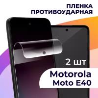 Комплект 2 шт. Гидрогелевая пленка для смартфона Motorola Moto E40 / Противоударная пленка на телефон Моторола Мото Е40 / Защитная пленка