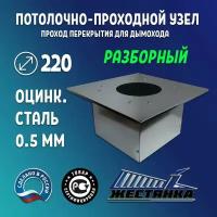 Потолочно-проходной узел под дымоход диаметром 220 ППУ