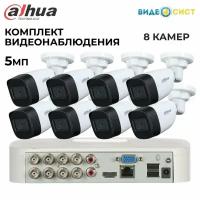 Комплект видеонаблюдения уличный 5Мп Dahua 8 аналоговых камер, 8 канальный видеорегистратор, ИК 30 м, IP67, SMD Plus