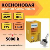 Лампа ксенон Philips D1S, 5000k