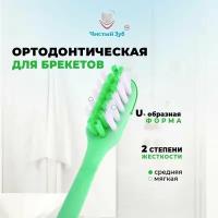 Зубная щётка для брекетов чистый ЗУБ, ортодонтическая, U-образная для чистки брекетов, имплантов, цвет зеленый. Разная степень жёсткости - средняя и мягкая