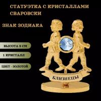 Статуэтка с кристаллами Сваровски Знак зодиака Близнецы