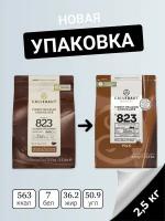 Молочный шоколад Callebaut 823 2,5 кг