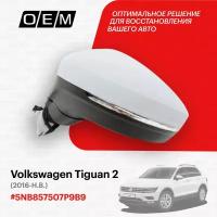 Зеркало левое для Volkswagen Tiguan 2 5NB857507P 9B9, Фольксваген Тигуан, год с 2016 по нв, O.E.M