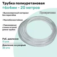 Трубка пневматическая полиуретановая 98A 6х4мм - 20м, маслобензостойкая, воздушная, Пневмошланг NBPT, Прозрачная