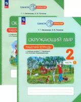 Окружающий мир. 2 класс. Рабочая тетрадь к учебному пособию Г.Г. Ивченковой. В 2-х частях. ФГОС