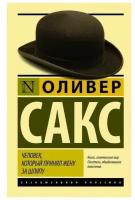 "Человек, который принял жену за шляпу, и другие истории из врачебной практики"Сакс О