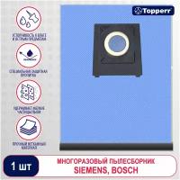 Topperr BSR20 Пылесборник многоразовый для пылесоса Bosch 1 шт