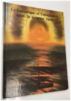 Книга "Le fantastique et l'imaginaire dans la peinture russe", Ленинград 1989 Твёрдая обл. 79 с. С