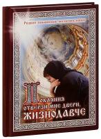 Александрова Галина Александровна "Покаяния отверзи мне двери, Жизнодавче. Редкие покаянные молитвословия"