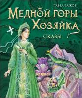 Медной горы Хозяйка Сказы Книга Бажов ПП 6+