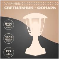 Декоративный садово-парковый светильник Валенсия 1 / Фонарь напольный НТУ 07-60-003 У1 / Уличное освещение с цоколем Е27