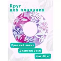 Круги надувные для плавания 91 см INTEX 59251 фиолетовый