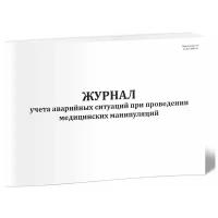 Журнал учета аварийных ситуаций при проведении медицинских манипуляций (СанПиН 3.3686-21) - ЦентрМаг