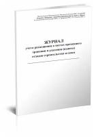 Журнал учета размещения в местах временного хранения и удаления (вывоза) отходов строительства и сноса - ЦентрМаг