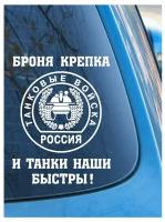 Наклейка на авто "Броня крепка" на машину, на кузов, на стекло, на джип, ВС, вооруженные силы