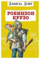 Даниель Дефо. Робинзон Крузо. Детская библиотека (новое оформление)