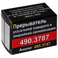 Реле поворота Г-31105,ГАЗель-Бизнес, ВАЗ- 2108-2115 (ан.493.3747,495.3747,644.3777)