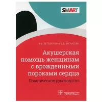 Акушерская помощь женщинам с врожденными пороками сердца: практическое руководство