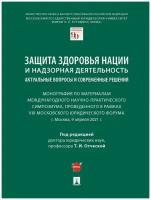 Защита здоровья нации и надзорная деятельность: актуальные вопросы и современные решения. Монография