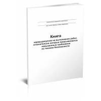 Книга наряд-допусков на выполнение работ, относительно которых предъявляются повышенные требования по технике безопасности - ЦентрМаг