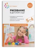 ОтРожденияДоШколы(о) Рисование в дет.саду 5-6 лет (Колдина Д.Н.) ФОП ФГОС