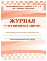 Журнал учета групповых занятий 1-11 классы, А4, 48 страниц