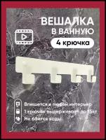 Вешалка для ванной комнаты, Крючок для ванной Vektor Decor 4 крючка белые