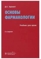 Основы фармакологии. Учебник