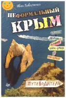 Неформальный Крым. Путеводитель