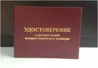 Бланк удостоверения о проверки знаний пожарно-технического минимума, цветная вклейка. Размер 85х105 мм