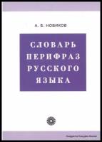 Словарь перифраз русского языка (на материале газетной публицистики)